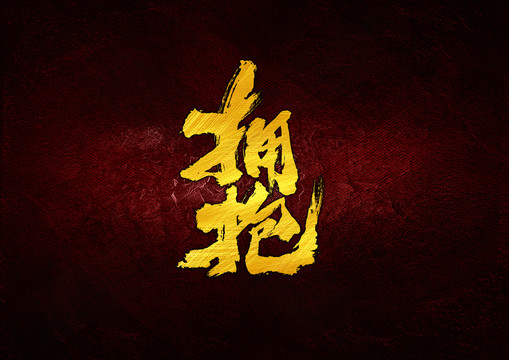 擁抱書法字體設(shè)計(jì)