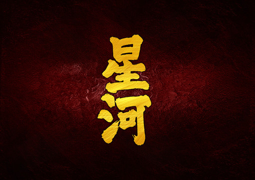 星河書法字體設(shè)計(jì)