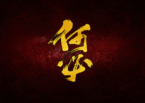 何必書法字體設計