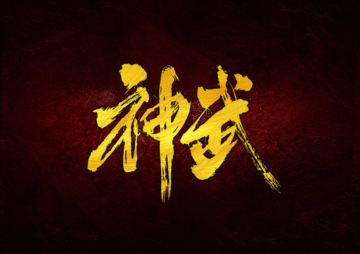 神武書法字體設計