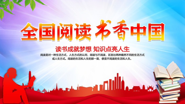 全民閱讀書香中國