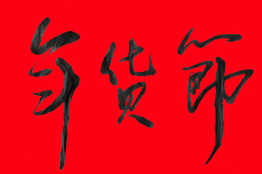 年货节免抠毛笔字