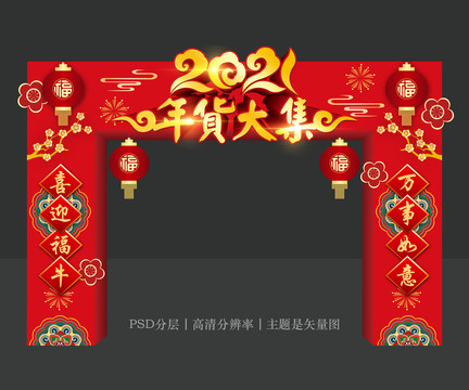 年貨大集門(mén)頭