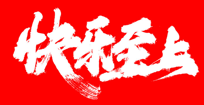快樂至上