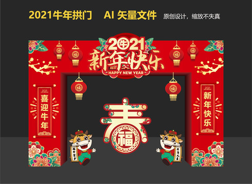 2021新年拱门