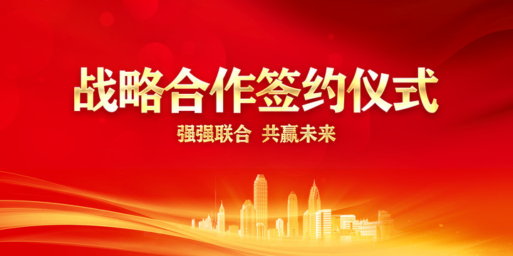 戰(zhàn)略合作簽約儀式
