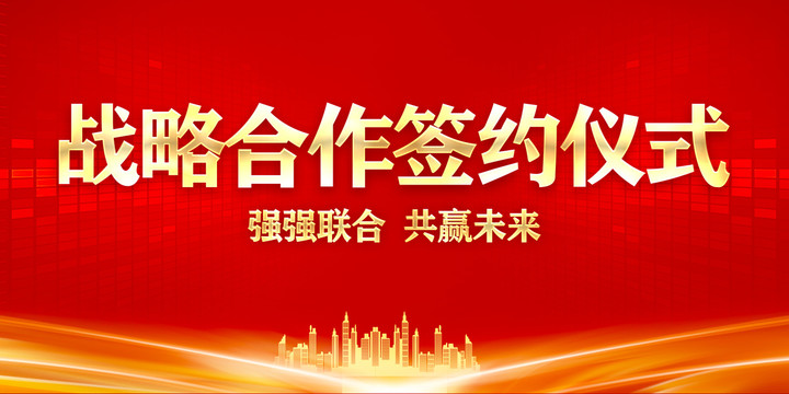 戰(zhàn)略合作簽約儀式