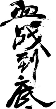 血戰(zhàn)到底