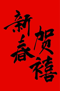 新春賀禧