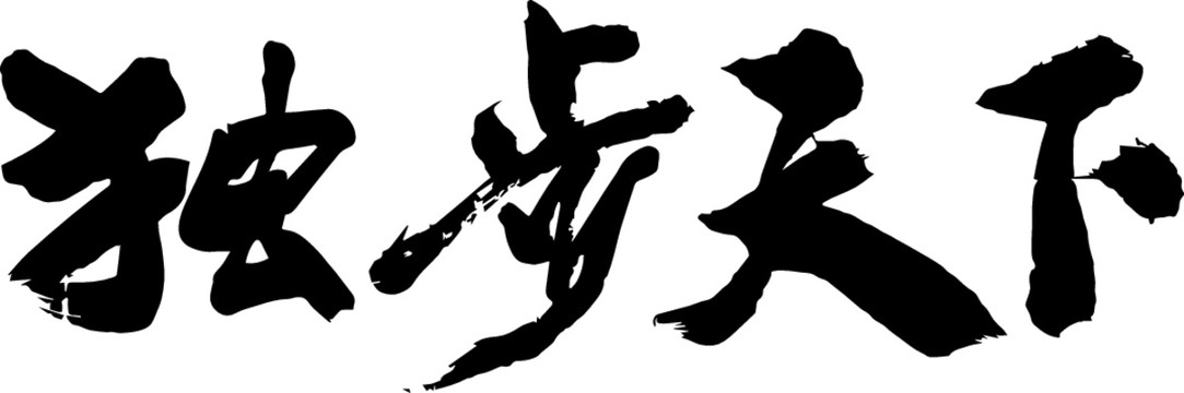 獨(dú)步天下