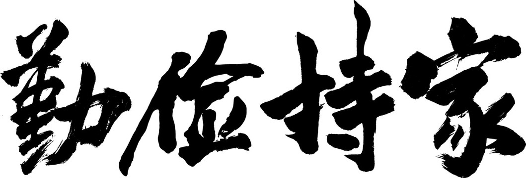 勤儉持家