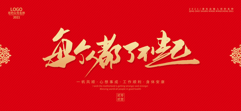 每個(gè)人都了不起