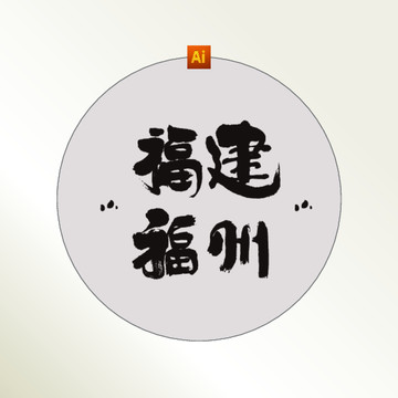 福建福州书法字