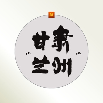 甘肃兰州书法字