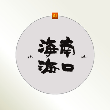 海南海口书法字