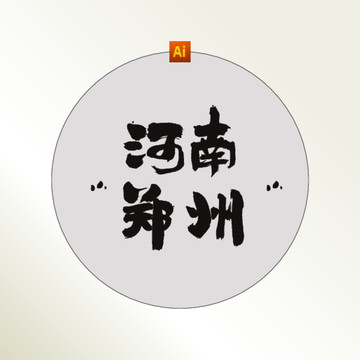 河南郑州书法字