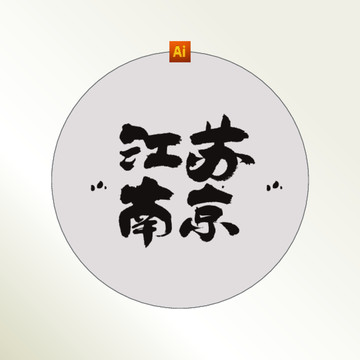 江蘇南京書(shū)法字