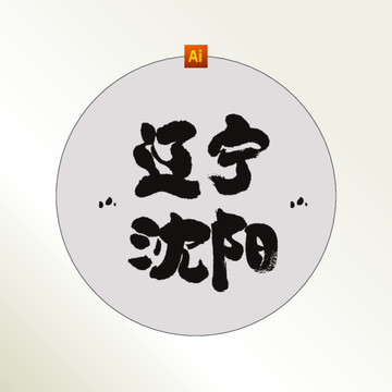 辽宁沈阳书法字