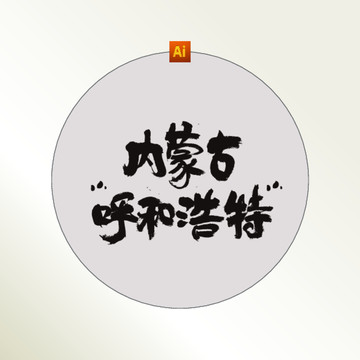 內(nèi)蒙古呼和浩特書法字