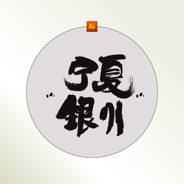 寧夏銀川書法字