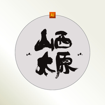 山西太原書法字體
