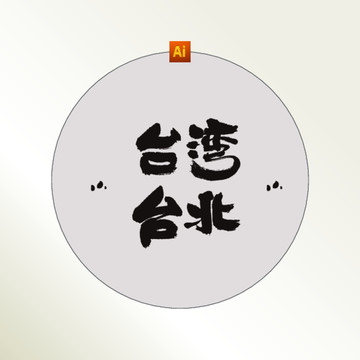台湾台北书法字体
