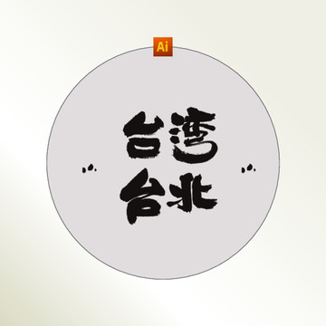 臺(tái)灣臺(tái)北書法字體