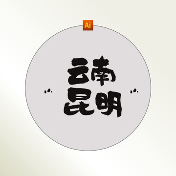 云南昆明书法字体