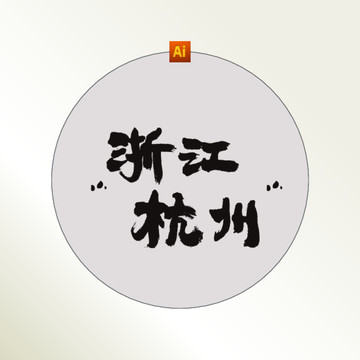 浙江杭州書法字體