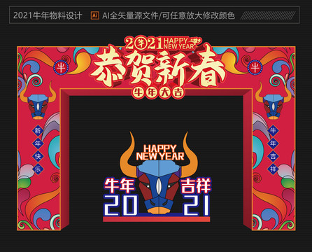 2021新年拱门