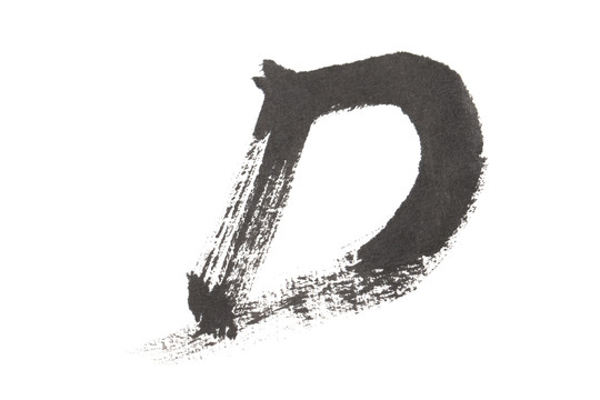 毛筆字母D