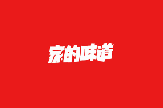 家的味道手寫字