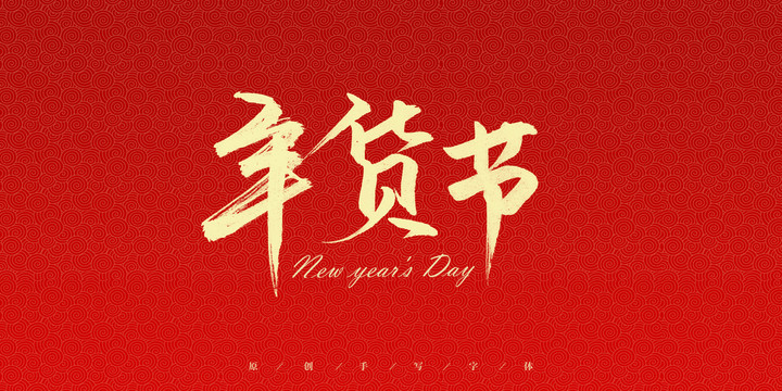 年貨節(jié)