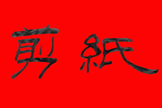 剪纸免抠毛笔字