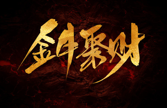 金牛聚財(cái)