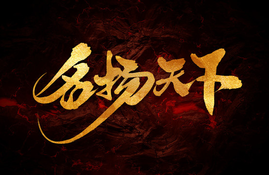 名揚天下