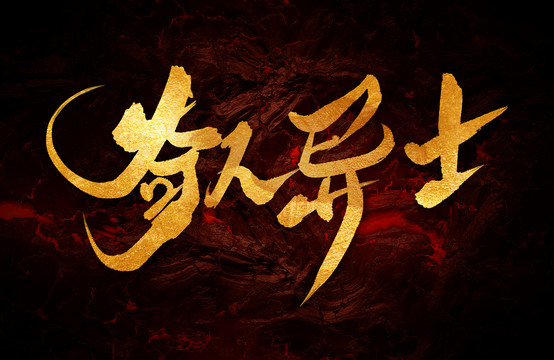 奇人異士