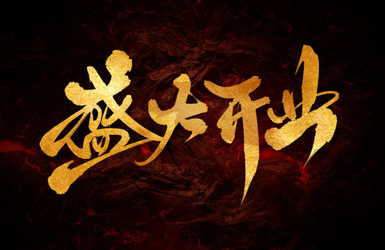 盛大開業(yè)