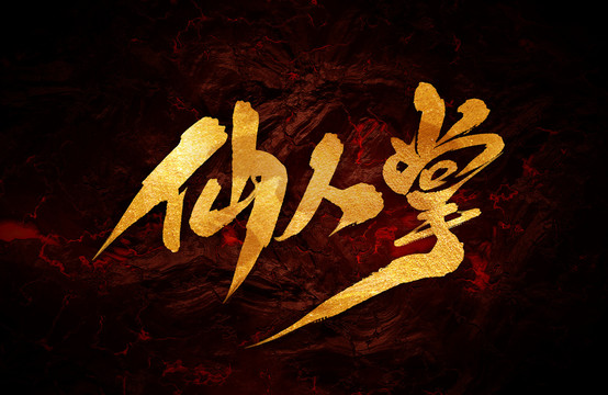 仙人掌
