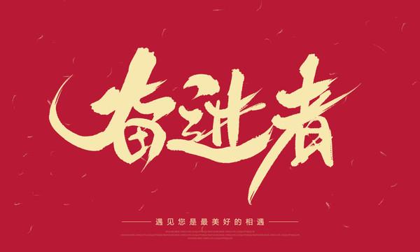 奮進(jìn)者