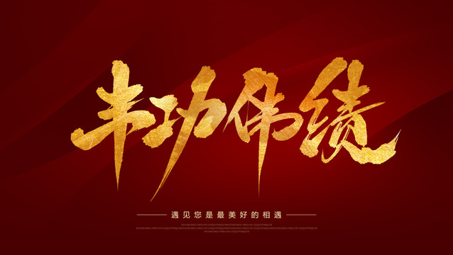 豐功偉績