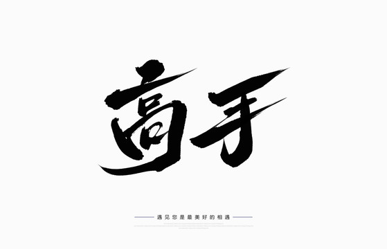 高手