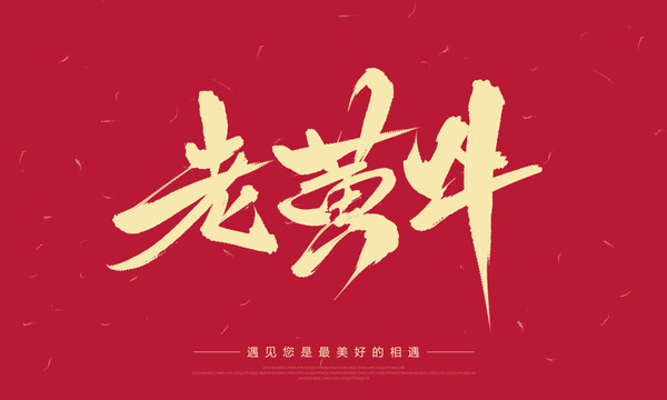 老黃牛