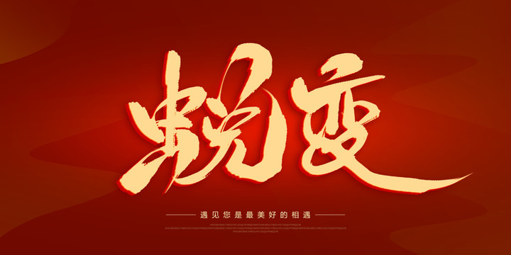 蛻變