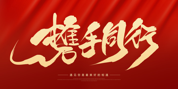 攜手同行