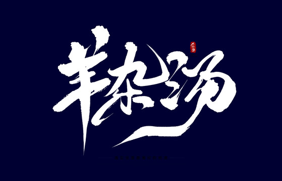 羊雜湯