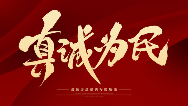 真誠為民
