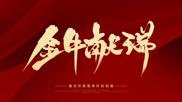 金牛獻(xiàn)瑞