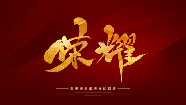 榮耀
