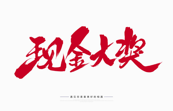 現(xiàn)金大獎